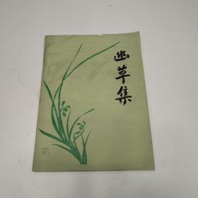 幽草集