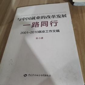 与中国就业的改革发展一路同行：2001-2010就业工作文稿