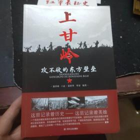 上甘岭:攻不破的东方壁垒