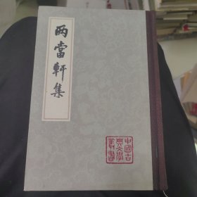 两当轩集