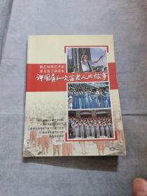 许国屏和吹笛老人的故事（许国屏签赠 本）