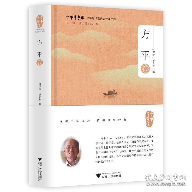 中华翻译家代表性译文库·方平卷 9787308225663