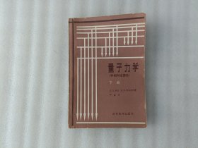 量子力学（非相对论理论）下册【有划线】