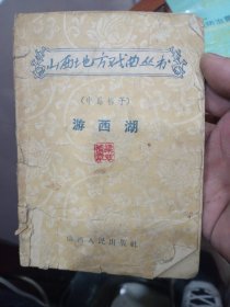 游西湖 中路梆子 山西人民出版社