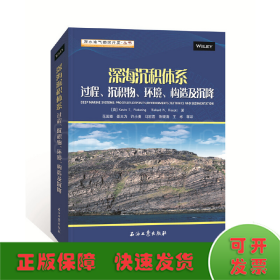 深海沉积体系：过程、沉积物、环境、构造及沉降
