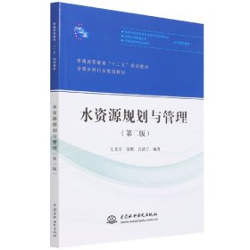 水资源规划与管理（第二版）/普通高等教育“十二五”规划教材·全国水利行业规划教材