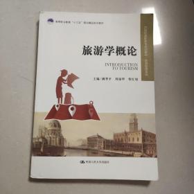 旅游学概论（21世纪高职高专规划教材·旅游管理系列；高等职业教育“十三五”规划精品系列教材）