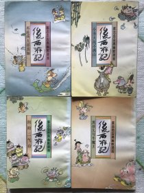 后西游记 32开漫画书 4本全（再赴西天求真解+阴阳二气山+小圣大战不满山+黑孩儿与牛魔王）