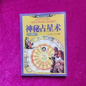 神秘占星术：神秘文化典藏系列（正版库存）