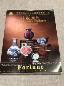 华辉2024春拍（二）雅玩典藏/中国瓷器、玉器及工艺品专场