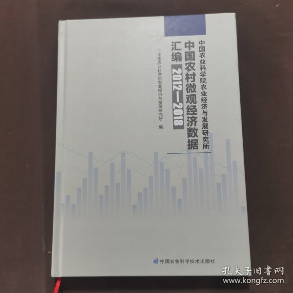 中国农业科学院农业经济与发展研究所中国农村微观经济数据汇编（2012—2018年）