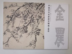 中国历代名家册页精选 金农（花卉）