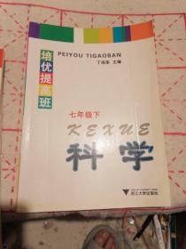 培优提高班：科学（7年级下）