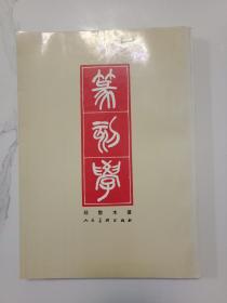 篆刻学