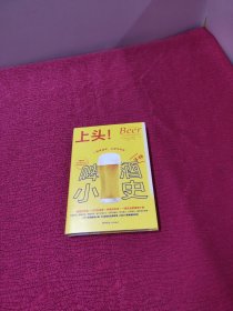 上头！：啤酒小史 精装