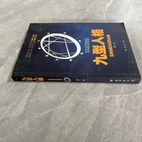 九型人格