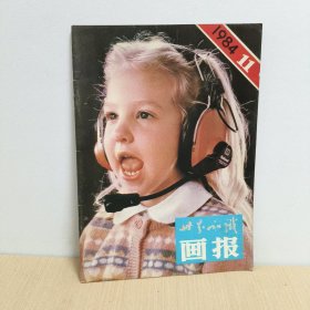 W世界知识画报1984年 第11期