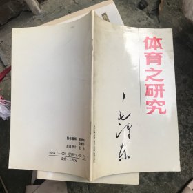 体育之研究·