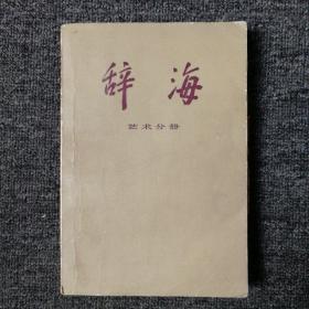 辞海.艺术分册 1980年一版一印