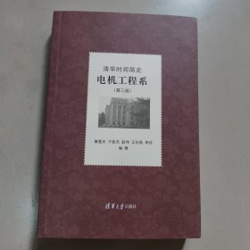 清华时间简史：电机工程系（第三版） 正版内页干净