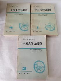 中国文学史纲要 1、2、4  三本合售