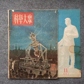 《科学大众》1953年第11、12期2本