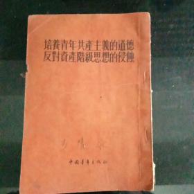 《培养青年共产主义的道德 反对资产阶级思想的侵蚀》》D2（136）