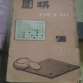 围棋∵1988.7