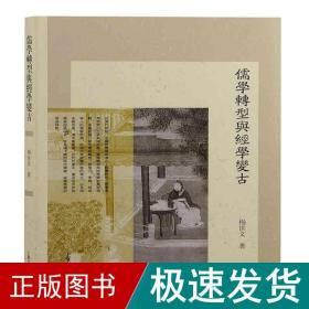 儒学转型与经学变古