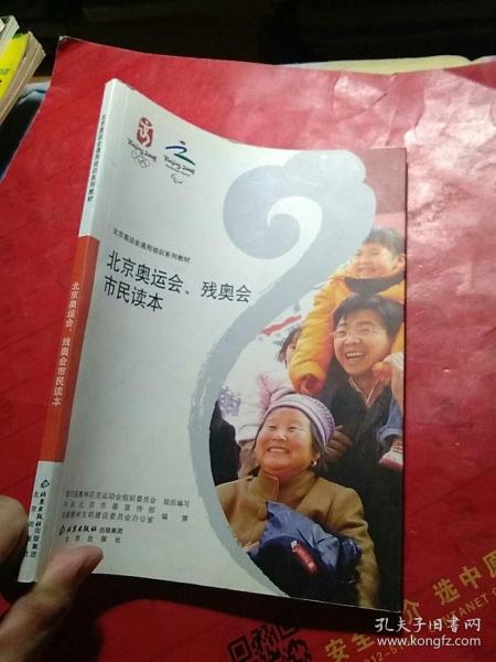 北京奥运会通用培训系列教材：北京奥运会、残奥会市民读本