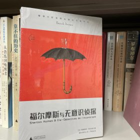 福尔摩斯与无意识侦探