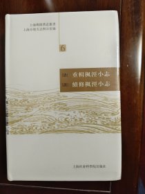 重辑枫泾小志（续修枫泾小志）