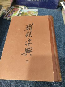 联绵字典 二（联锦字典|联系字典|连绵字典）【此册包括：寅集 卯集 辰集】