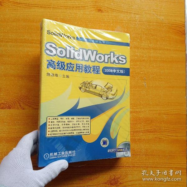 SolidWorks工程应用精解丛书：SolidWorks高级应用教程（2008中文版）【含光盘  全新未拆封】