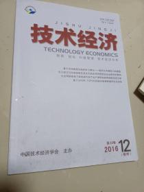技术经济、2016年12