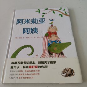 天星童书·全球精选绘本：阿米莉亚阿姨（爱与陪伴）