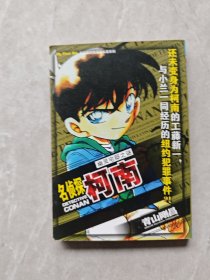 探柯南漫画长篇系列：幽灵宅邸之谜
