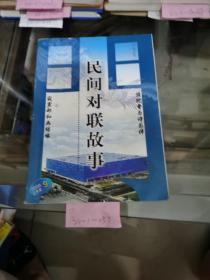 民间对联故事2008年第9期