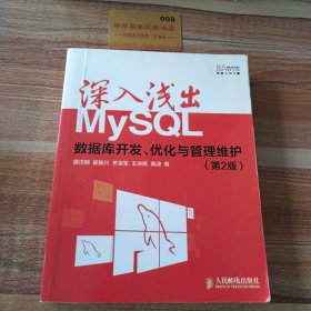 深入浅出MySQL：数据库开发、优化与管理维护