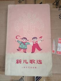 新儿歌选，品如图，请认真看图