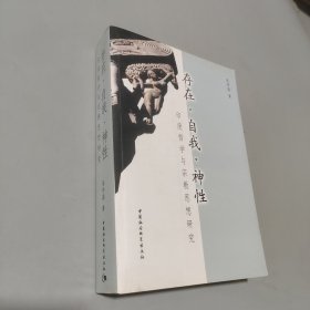 存在·自我·神性(印度哲学与宗教思想研究)