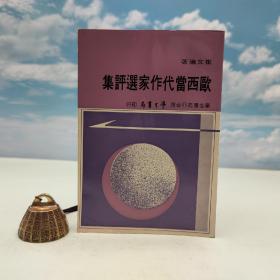 台湾学生书局版 崔文瑜《歐西當代作家選評集》（学生书苑47）1976年7月版