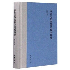 宋金元伤寒著述版本研究