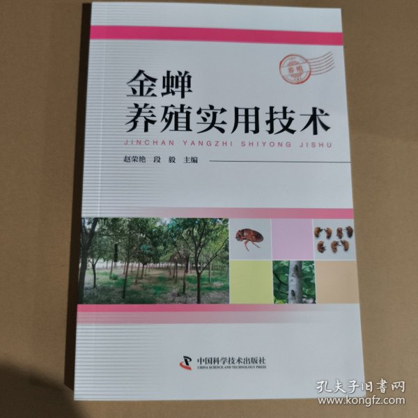 金蝉养殖实用技术