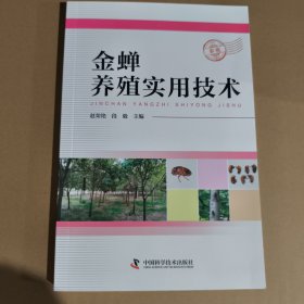 金蝉养殖实用技术