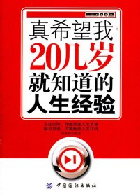 真希望我20几岁就知道的人生经验