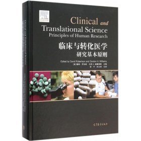 临床与转化医学研究基本原则