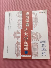 成为学霸-从大学选起 上