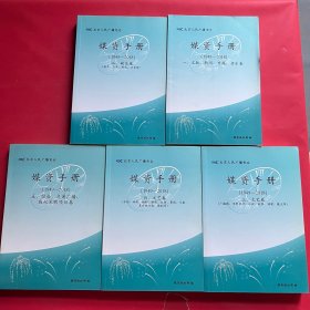 媒资手册（1949—2018）全五册