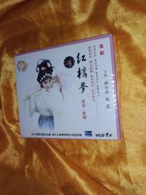 红楼梦 淮剧VCD